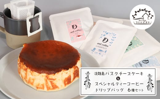 淡路島バスクチーズケーキとスペシャルティーコーヒードリップバッグ６種セット