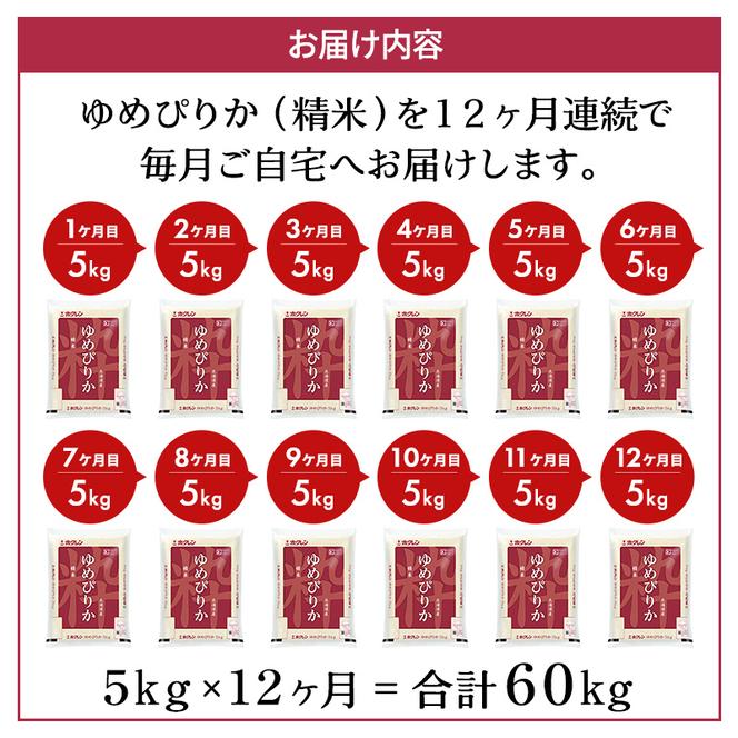 定期便 ゆめぴりか 精米 5kg 12カ月 ホクレン ANA 機内食 採用 お米 コメ こめ おこめ 5キロ 白米 北海道 道産 国産 特A ごはん ご飯 おかず おにぎり お取り寄せ