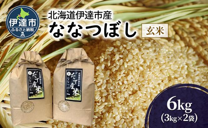 R6年産 北海道 伊達市 産 ななつぼし 6kg 3kg×2袋 玄米 ごはん お米 北海道米