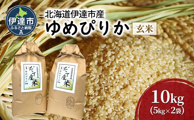 R6年産 北海道 伊達市 産 ゆめぴりか 10kg 5kg×2袋 玄米 ごはん お米 北海道米