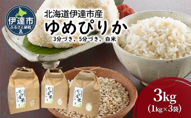 R6年産 北海道 伊達市 産 ゆめぴりか 3kg 1kg×3種 3分づき 5分づき 白米 食べ比べ ごはん お米 精米 北海道米