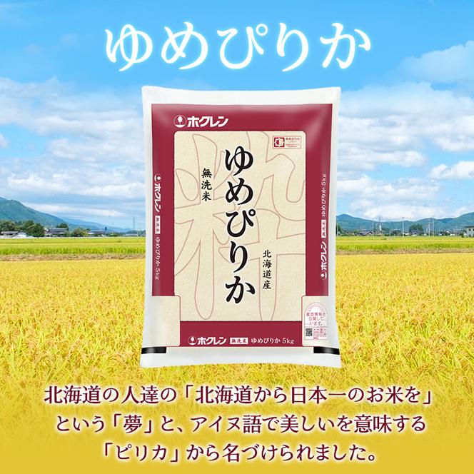 【5ヶ月定期配送】ホクレンゆめぴりか（無洗米10kg）ANA機内食採用