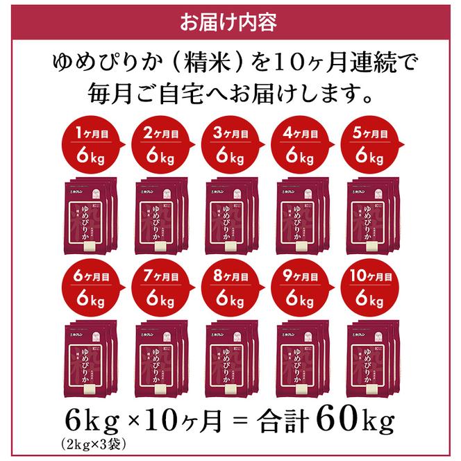 【10ヶ月定期配送】ホクレンゆめぴりか（精米2kg×3）※チャック付袋