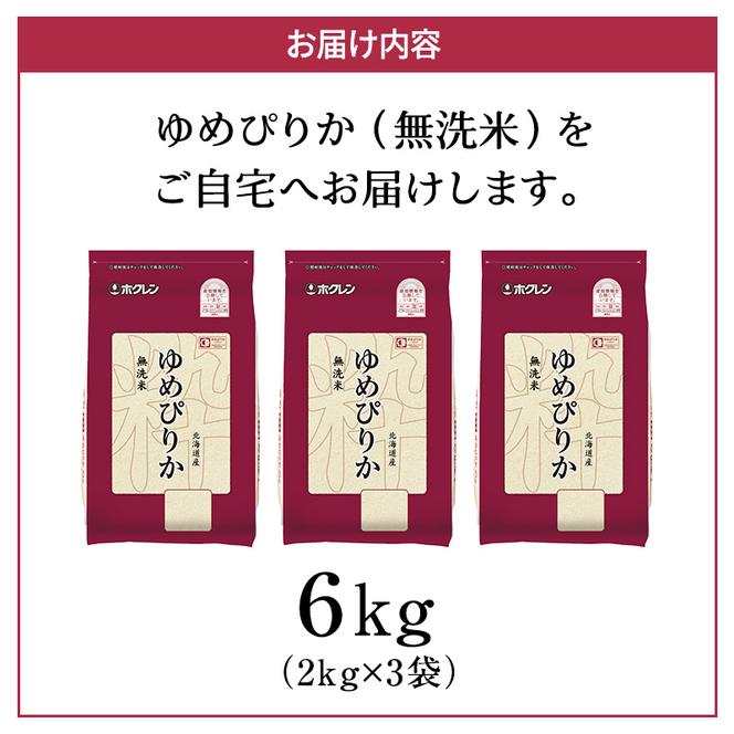 ホクレンゆめぴりか（無洗米2kg×3）※チャック付袋