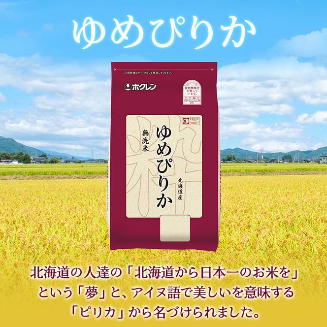 【5ヶ月定期配送】ホクレンゆめぴりか（無洗米2kg×3）※チャック付袋