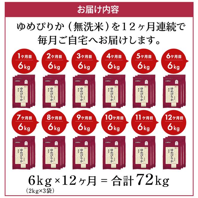 米 定期便 12カ月 無洗米 ゆめぴりか ホクレンゆめぴりか 2kg×3 チャック付袋 お米 コメ こめ おこめ 6キロ 白米 北海道 道産 国産 特A ごはん ご飯 おかず おにぎり お取り寄せ