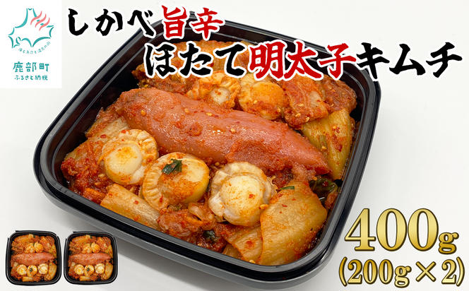 【北海道産】しかべ旨辛ほたて明太子キムチ 400g(200g×2) 惣菜 漬物 おつまみ