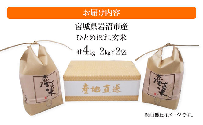 令和6年度産 ひとめぼれ玄米2kg×2袋 宮城県 岩沼市 玄米 お米 米 ごはん ご飯 単一原料米