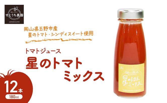 無添加 無塩 トマト ジュース 「 星のトマトミックス 」 180ml 12本 完熟 果汁 岡山県 玉野市産 大玉 桃太郎トマト 中玉 シンディースイート