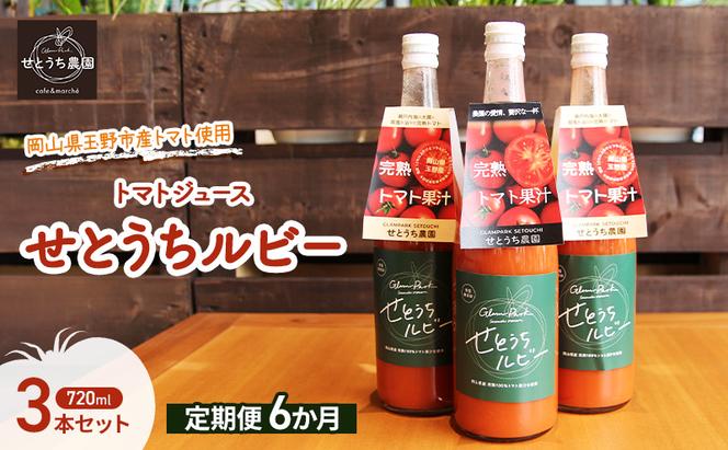 定期便 6か月 フルーツ トマト ジュース 「 せとうちルビー 」使用 720ml 3本 セット 無添加 無塩 甘い 完熟 果汁 岡山県 玉野市産 小玉 ミニトマト プチトマト