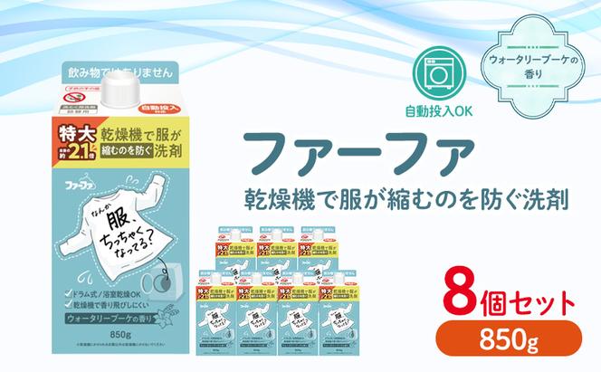 ファーファ　乾燥機対応洗剤850g　8個セット[ウォータリーブーケの香り 乾燥機 対応 洗濯洗剤 衣類用洗剤 縮みを防ぐ 防臭 日用品 ランドリ— ]