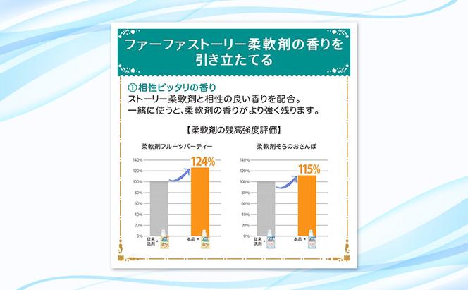 ファーファストーリー洗剤あわあわウォッシュ900g詰替3個セット[パウダリームスクの香り 微香性 洗濯洗剤 防臭 48時間抗菌 部屋干し すすぎ1回 やさしい香り 詰め替え用 詰替  日用品 ランドリ—]