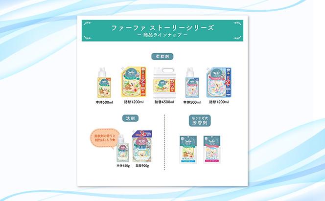 ファーファストーリー洗剤あわあわウォッシュ900g詰替3個セット[パウダリームスクの香り 微香性 洗濯洗剤 防臭 48時間抗菌 部屋干し すすぎ1回 やさしい香り 詰め替え用 詰替  日用品 ランドリ—]