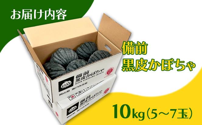 【数量限定】備前黒皮かぼちゃ 秀品 10kg (5～7玉) 株式会社大町 岡山県 瀬戸内市 かぼちゃ 野菜 スイーツ 手軽 料理