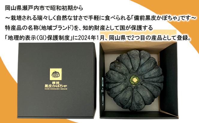 【数量限定】備前黒皮かぼちゃ (１玉) 株式会社大町 岡山県 瀬戸内市 かぼちゃ 野菜 スイーツ 手軽 料理