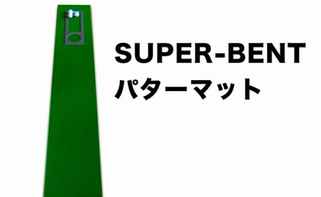 【CF-R5tka】A058　ゴルフ練習・3枚組パターマット（30cm×3m・標準SUPERBENT&高速BENTTOUCH&最高速EXPERTの3枚、距離感マスターカップ2枚、まっすぐぱっと1枚、トレーニングリング付き）【TOSACC2019】〈高知市共通返礼品〉