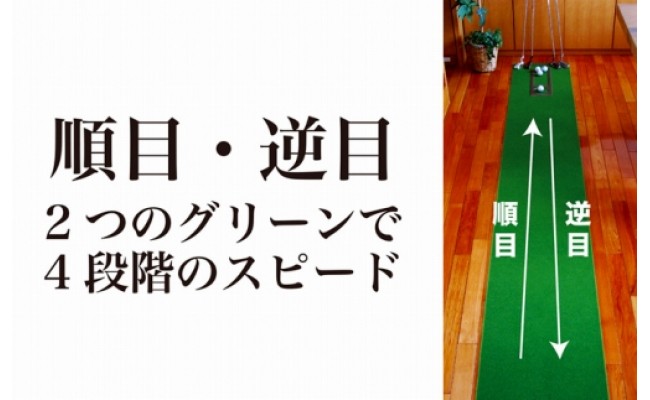 【CF-R5tka】A069　ゴルフ練習用・クオリティ・コンボ（高品質パターマット2枚組）90cm×3m（距離感マスターカップ2枚・まっすぐぱっと・トレーニングリング付き）【日本製】【TOSACC2019】〈高知市共通返礼品〉