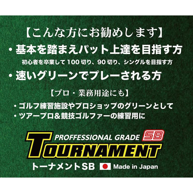 【CF-R5tka】A115　ゴルフ練習パターマット 高速180cm×3m TOURNAMENT-SB（トーナメントSB）と練習用具（距離感マスターカップ、まっすぐぱっと、トレーニングリング付き）＜高知市共通返礼品＞