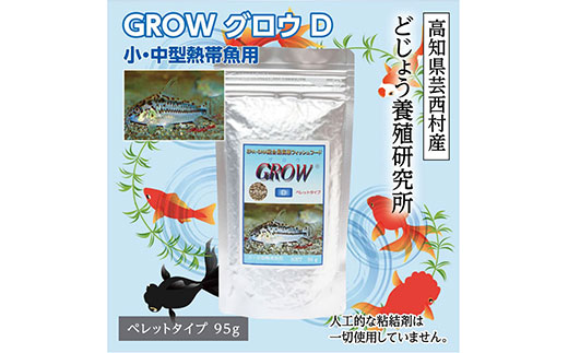 【CF-R5tka】KGC007　GROW D ペレット 95g 小・中型熱帯魚用 ＜最高級 フィッシュフード EPA・DHA配合 ペレットタイプ 魚 餌＞ コリドラス どじょう シュリンプ 等【餌 えさ エサ】【観賞魚 餌やり】【水槽/熱帯魚/観賞魚/飼育】【生体】【アクアリウム/あくありうむ】