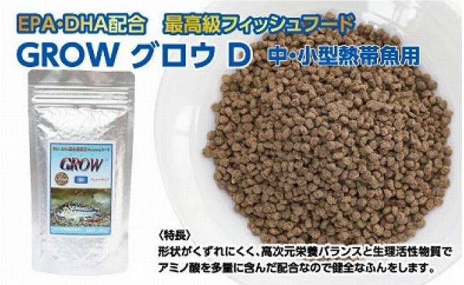 【CF-R5tka】KGC007　GROW D ペレット 95g 小・中型熱帯魚用 ＜最高級 フィッシュフード EPA・DHA配合 ペレットタイプ 魚 餌＞ コリドラス どじょう シュリンプ 等【餌 えさ エサ】【観賞魚 餌やり】【水槽/熱帯魚/観賞魚/飼育】【生体】【アクアリウム/あくありうむ】