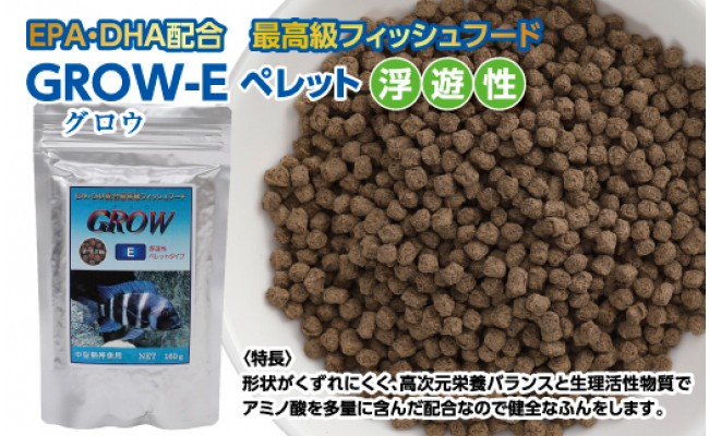 【CF-R5tka】KGC014　GROW E ペレット 160g 中型熱帯魚用 ＜最高級 フィッシュフード EPA・DHA配合 ペレットタイプ 浮遊性 魚 餌＞【餌 えさ エサ】【観賞魚 餌やり】【水槽/熱帯魚/観賞魚/飼育】【生体】【アクアリウム/あくありうむ】