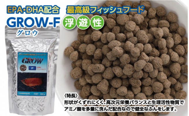 【CF-R5tka】KGC015　GROW F ペレット 330g 大型熱帯魚用 ＜最高級 フィッシュフード EPA・DHA配合 ペレットタイプ 浮遊性 魚 餌＞【餌 えさ エサ】【観賞魚 餌やり】【水槽/熱帯魚/観賞魚/飼育】【生体】【アクアリウム/あくありうむ】