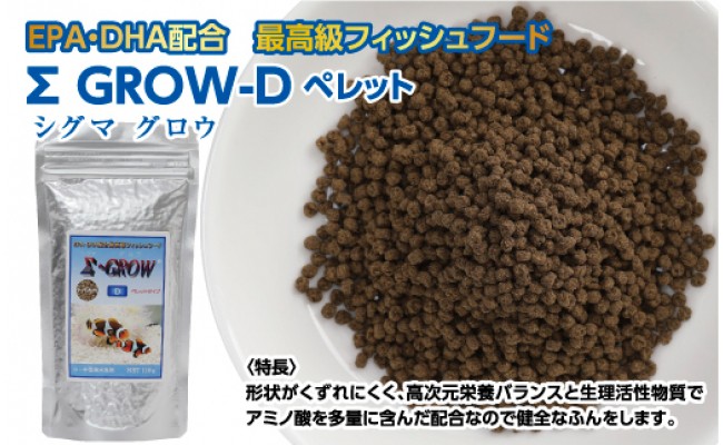 【CF-R5tka】KGC021　Σシグマ GROW D ペレット 110g 小・中型海水魚用 ＜最高級 フィッシュフード EPA・DHA配合 ペレットタイプ 魚 餌＞【餌 えさ エサ】【観賞魚 餌やり】【水槽/熱帯魚/観賞魚/飼育】【生体】【アクアリウム/あくありうむ】