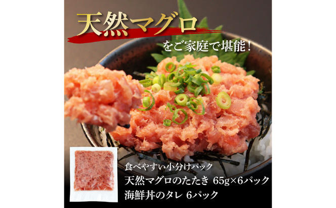 【CF-R5tka】KGP030　天然マグロのタタキ丼セット 65g×6パック 高知県 返礼品 7000円 海鮮 天然 まぐろ ネギトロ丼 まぐろたたき 海鮮丼 お寿司 軍艦巻き 手巻き寿司 おかず 使いやすい 便利 かんたん 個食 一人暮らし 冷凍 小分け お手軽 おいしい 赤身 6人前 どんぶり