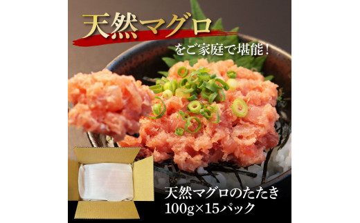 【CF-R5tka】KGP074　天然マグロのタタキ丼セット (100g×15パック) 1.5kg 1.5キロ マグロ まぐろ 鮪 まぐろたたき ネギトロ ねぎとろ 小分け パック 個装 ネギトロ丼 海鮮 海鮮丼 軍艦巻き 冷凍