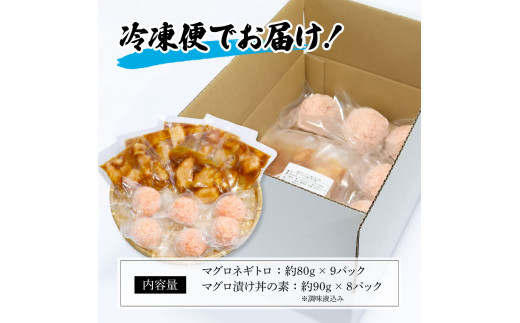 【CF-R5tka】KYF139　ネギトロ80g×9P＋漬け鮪丼90g×8P 冷凍配送 簡易包装 小分け 惣菜 人気 海鮮 ネギトロ丼 まぐろたたき 海鮮丼 便利 かんたん 自然解凍 個食 一人暮らし どんぶり 漬け丼 お手軽