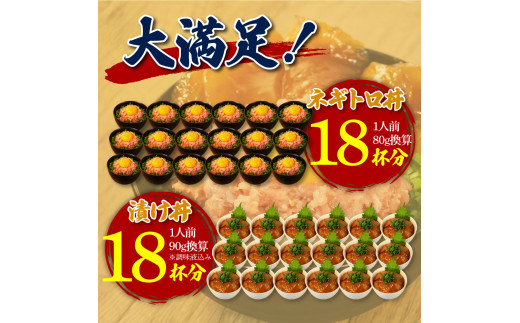 【CF-R5tka】KYF141　ネギトロ80g×18P＋漬け鮪丼90g×18P 冷凍配送 簡易包装 小分け 惣菜 人気 海鮮 ネギトロ丼 まぐろたたき 海鮮丼 便利 かんたん 自然解凍 個食 一人暮らし どんぶり 漬け丼 お手軽