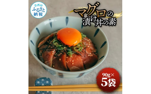 【CF-R5tka】マグロの漬け丼の素 90g×5パック 合計450g 鮪 海鮮 漬け 鮪 マグロ まぐろ 鮪漬け 魚 冷凍配送 食品 簡易包装 保存食 小分け 一口サイズ 高知 海鮮丼 漬け丼