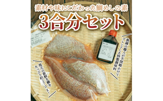 【CF-R5tka】鯛めしの素 270g 鯛 タイ 鯛めし 魚 本格 新鮮 冷凍配送 食品 真空パック 高知 ごはん 炊き込みごはん 鯛めしのもと 炊き込みご飯の素 冷凍 一人暮らし 料理 簡単 便利 手軽