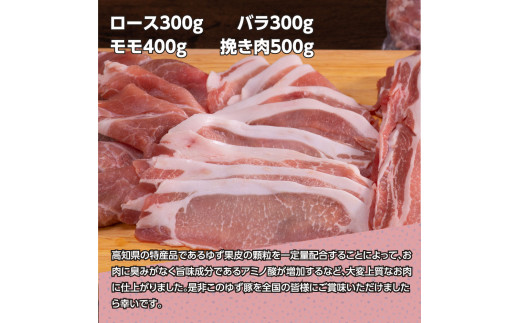 【CF-R5tka】NIN007　なはりゆず豚セット 1.5kg - 豚バラ ロース モモ 挽き肉 ひき肉 豚 豚肉 国産 詰め合わせ セット 冷凍 料理 おうちごはん 個包装 16000円 高知県産 高知