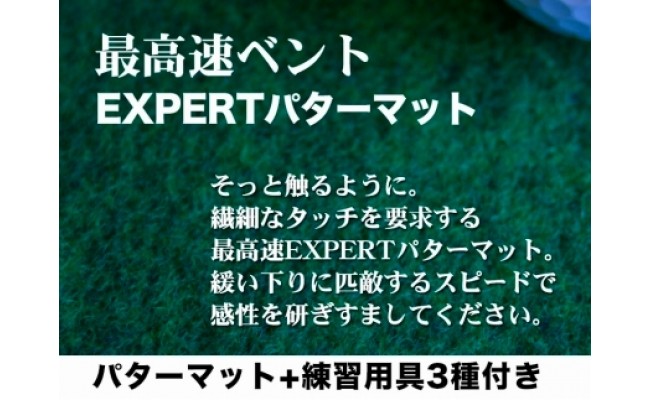 【CF-R5tka】PGS102　ゴルフ練習用・最高速EXPERTパターマット45cm×3mと練習用具（距離感マスターカップ、まっすぐぱっと、トレーニングリング付き）（土佐カントリークラブオリジナル仕様）【TOSACC2019】〈高知市共通返礼品〉