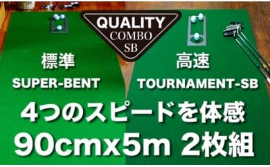 【CF-R5tka】PGS130　ゴルフ練習用・クオリティ・コンボ（高品質パターマット2枚組）90cm×5m（距離感マスターカップ2枚・まっすぐぱっと・トレーニングリング付き）【日本製】【TOSACC2019】〈高知市共通返礼品〉