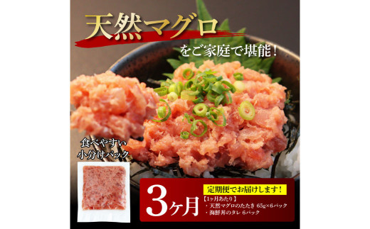 【CF-R5tka】t149kgp　《3ヶ月定期便》天然マグロのタタキ丼セット 65g×6P 海鮮 天然 鮪 ネギトロ丼 まぐろたたき 海鮮丼 軍艦巻 手巻寿司 使いやすい 便利 個食 大容量 冷凍配送 小分け お手軽 ねぎとろ