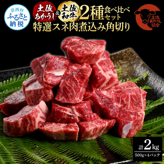 【CF-R5tka】土佐あかうし＆土佐和牛2種食べ比べ（500g×4パック）2キロ 2kg 特選スネ肉煮込み角切り 牛肉 赤牛 和牛 カレー シチュー 国産 エイジングビーフ 天下味 エイジング工法 熟成肉 ギフト