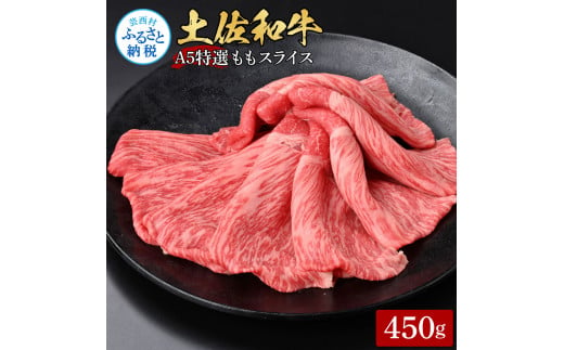 【CF-R5tka】土佐和牛最高級A5特選ももスライス450g 牛肉 肉 お肉 和牛 国産 牛 もも肉 モモ肉 A5 最高級 特選 霜降り 国産 豪華 贅沢 美味しい おいしい 柔らかい すき焼き しゃぶしゃぶ 肉汁