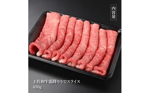 【CF-R5tka】土佐和牛霜降りスライス(うで)450g 牛肉 肉 お肉 和牛 国産 牛 ウデ肉 スライス A5 最高級 特選 霜降り 国産 豪華 贅沢 美味しい おいしい 柔らかい 肉汁 すき焼き しゃぶしゃぶ