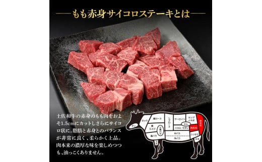 【CF-R5tka】訳ありサイコロステーキもも赤身360g 牛肉 肉 お肉 和牛 土佐和牛 国産 牛 もも肉 モモ肉 さいころ 赤身 国産 美味しい おいしい 柔らかい 肉汁 ノントレー 真空パック