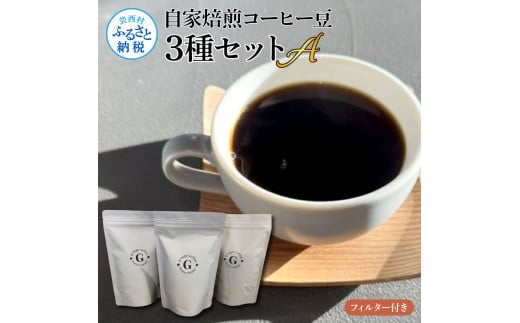 TKA319 【CF-R5tka】自家焙煎コーヒー豆3種セットA フィルター付き 150g×3P 計450g 珈琲 珈琲豆 コロンビア タンザニア ケニア 焙煎 中深煎り～深煎り コク 飲みやすい チャック付き ドリンク ギフト