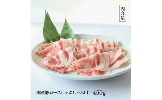 TKA322【CF-R5tka】国産豚ロースしゃぶしゃぶ用 450g 肉 お肉 ぶた肉 ブタ肉 豚ロース しゃぶしゃぶ おかず ジューシー 美味しい おいしい 柔らかい 国産 真空パック お取り寄せ 食品