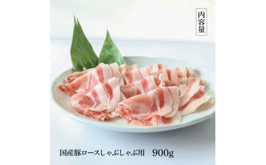 【CF-R5tka】国産豚ロースしゃぶしゃぶ用 900g 肉 お肉 ぶた肉 ブタ肉 豚ロース しゃぶしゃぶ おかず ジューシー 美味しい おいしい 柔らかい 国産 真空パック お取り寄せ 食品