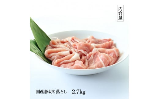 【CF-R5tka】国産豚訳あり切り落とし 2.7kg 2.7キロ 肉 お肉 ぶた肉 ブタ肉 おかず 炒め物 煮物 鍋 ジューシー 美味しい おいしい 柔らかい 国産 真空パック お取り寄せ 訳アリ ご自宅用 家庭用