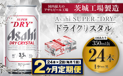 【2ヶ月定期便】アサヒスーパードライAlc3.5%【ドライクリスタル】 350ml×24本（1ケース） アサヒビール 酒 お酒 ビール アルコール 3.5% 常温 茨城県 守谷市 送料無料