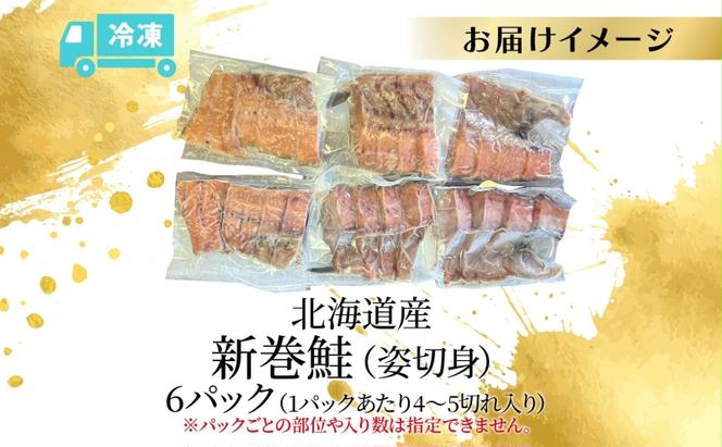 北海道産 新巻鮭 姿切身 6パック さけ サケ 秋鮭 姿 切身 熟成  荒巻 国産 北海道 魚貝類 魚 サーモン 鮭 焼き鮭 焼鮭 切身 切り身 ギフト プレゼント 贈答