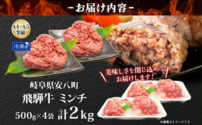 飛騨牛ミンチ 約2kg  ひき肉 挽肉 お肉 牛肉 和牛 国産 牛 ブランド牛 ブランド和牛 ハンバーグ ミートソース 餃子 そぼろ 旨み 贅沢 本格 冷凍 小分け ストック 人気 グルメ 自家用 贈答用 ギフト お取り寄せ 送料無料 焼肉マルイ 岐阜県 安八町