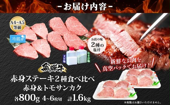 飛騨牛 ステーキ 2種 食べ比べ 赤身 トモサンカク 計約1.6kg 各800g 肉 牛肉 和牛 ブランド牛 お肉 ビーフ A4ランク A5ランク 国産 お取り寄せ ご褒美 豪華 グルメ 焼肉 BBQ ギフト 贈り物 自家用 贈答用 送料無料 焼肉マルイ 岐阜県 安八町