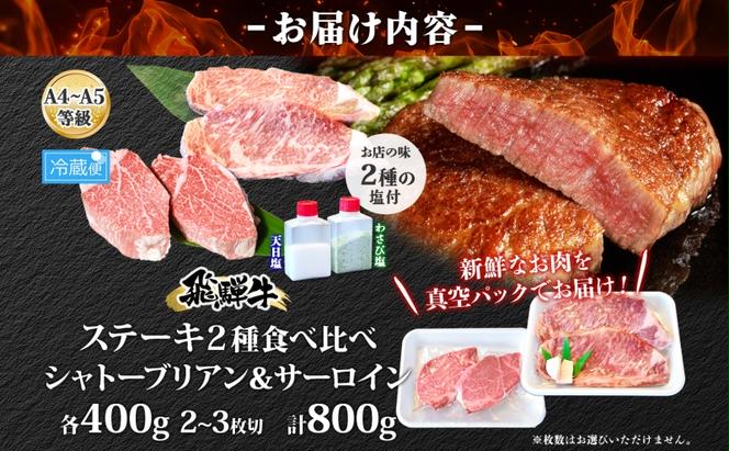 飛騨牛 ステーキ 2種 食べ比べ 計約800g シャトーブリアン サーロイン 各約400g 肉 牛肉 和牛 ブランド牛 お肉 ビーフ A4ランク A5ランク 国産 お取り寄せ ご褒美 豪華 グルメ 焼肉 BBQ 人気 贈り物 自家用 贈答用 送料無料 焼肉マルイ 岐阜県 安八町